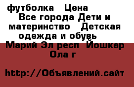 Dolce gabbana футболка › Цена ­ 1 500 - Все города Дети и материнство » Детская одежда и обувь   . Марий Эл респ.,Йошкар-Ола г.